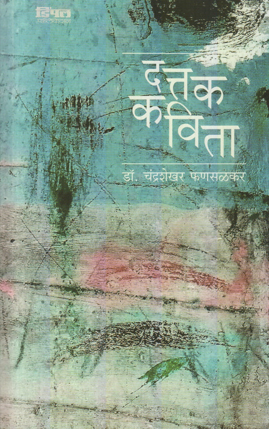 Dattak Kavita (दत्तक कविता)