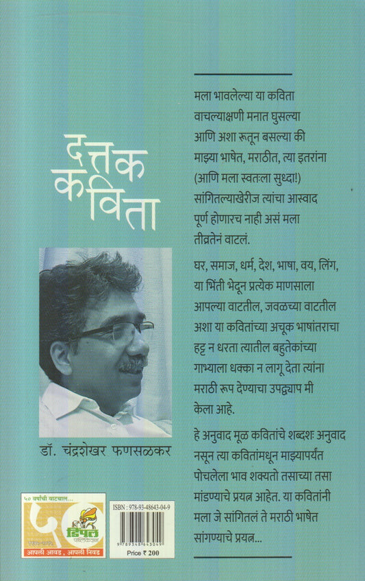 Dattak Kavita (दत्तक कविता)