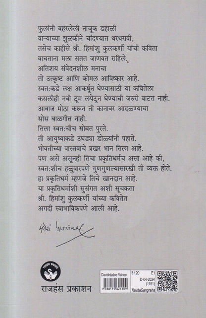 Davbhijalee Vahee (दंव भिजली वही) By Himanshu Kulkarni