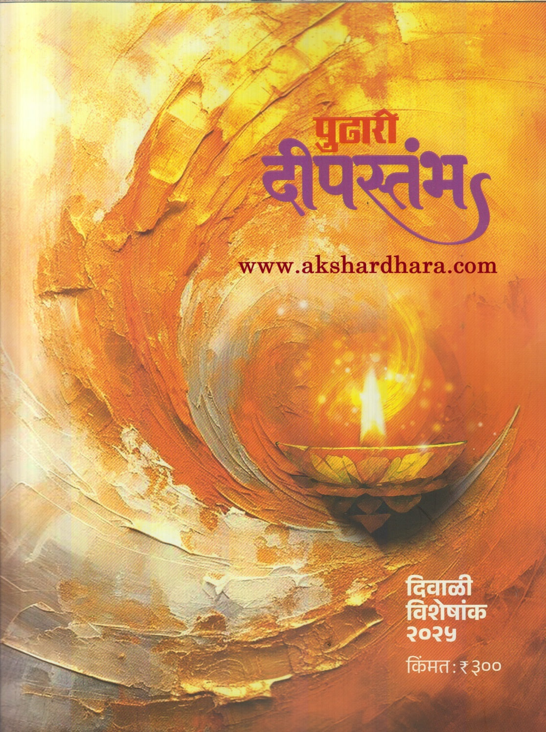 Pudhari Deepstambha Diwali Ank 2025 ( पुढारी दीपस्तंभ दिवाळी अंक 2025 )