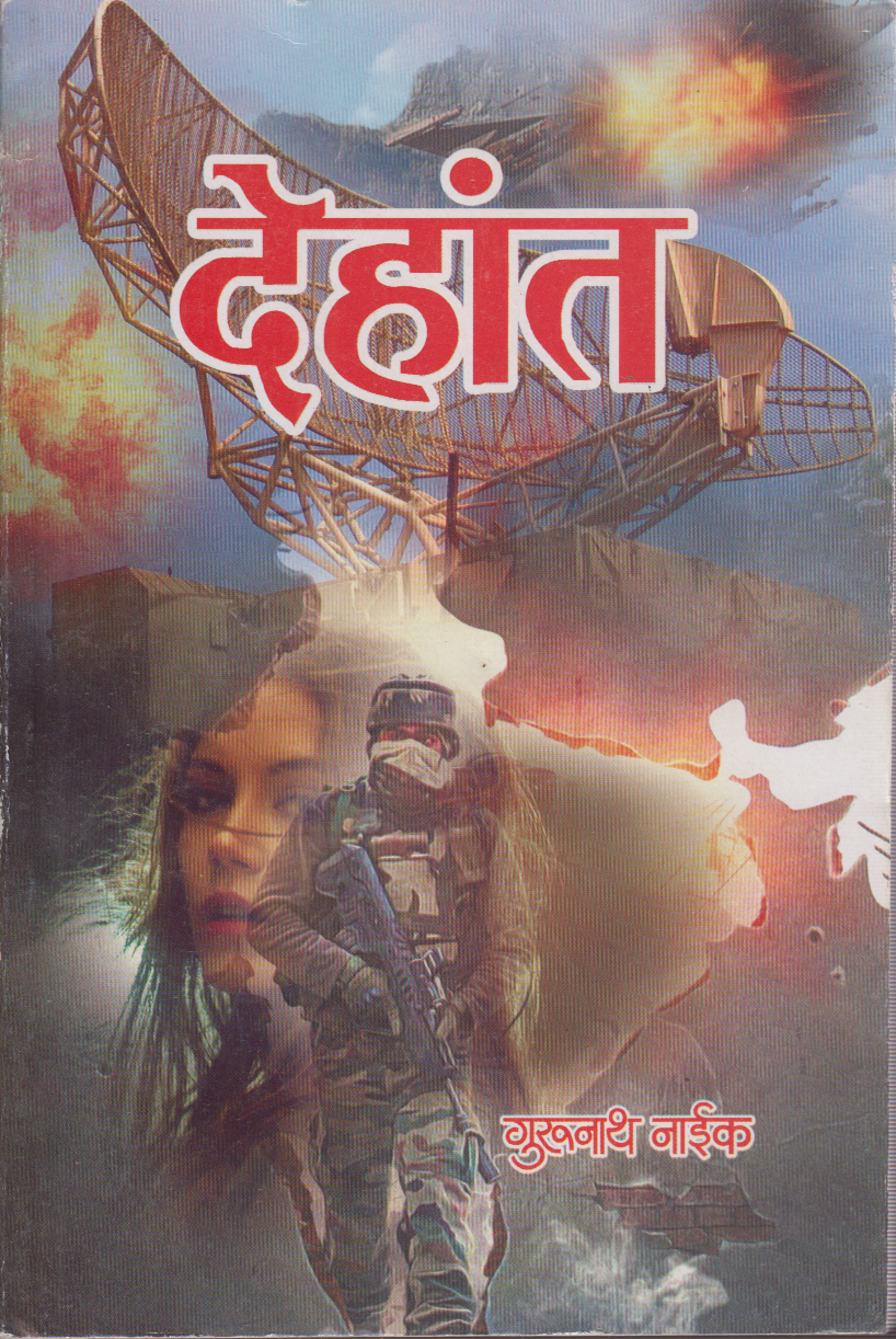 Dehant (देहांत )