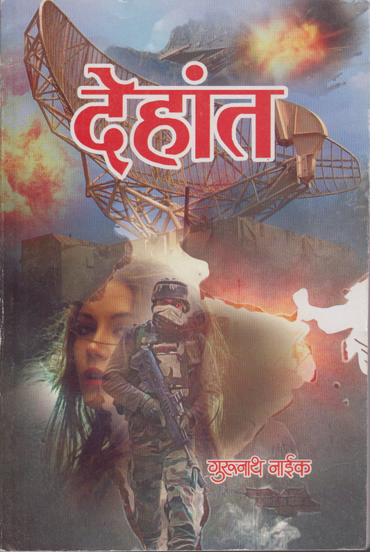 Dehant (देहांत )