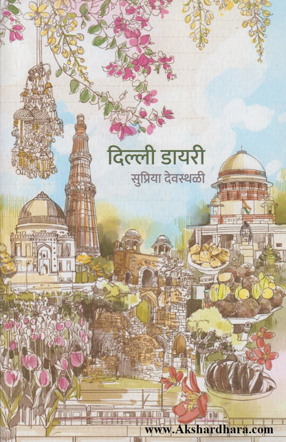 Delhi Diary  (दिल्ली डायरी)