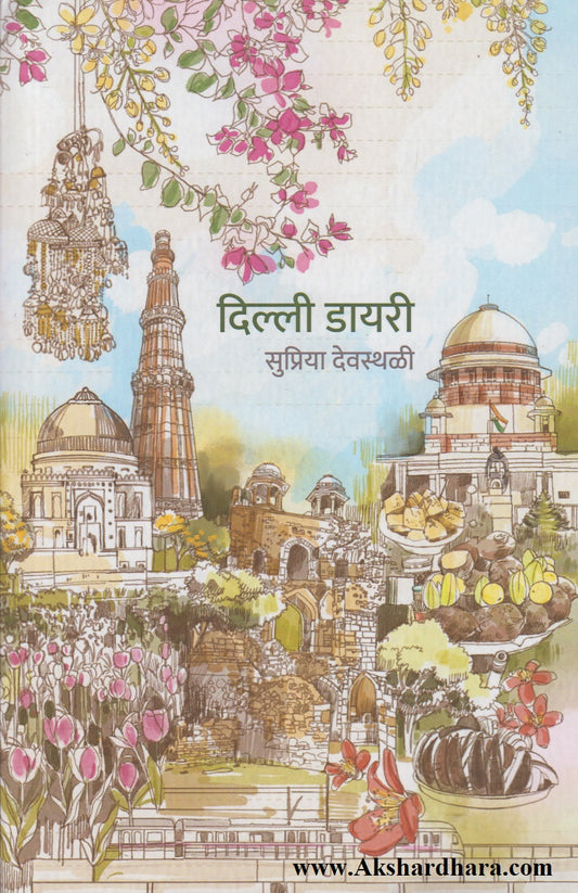 Delhi Diary  (दिल्ली डायरी)