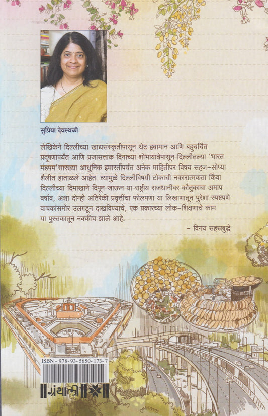 Delhi Diary  (दिल्ली डायरी)