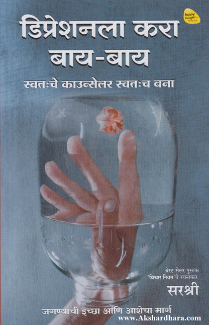 Depressionla Kara By-By (डिप्रेशनला करा बाय-बाय)