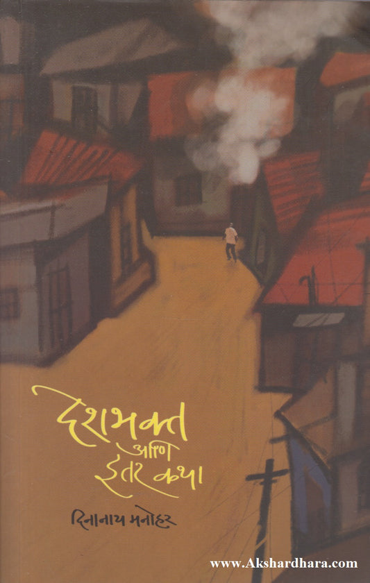 Deshbhakt Aani Itar Katha (देशभक्त आणि इतर कथा)