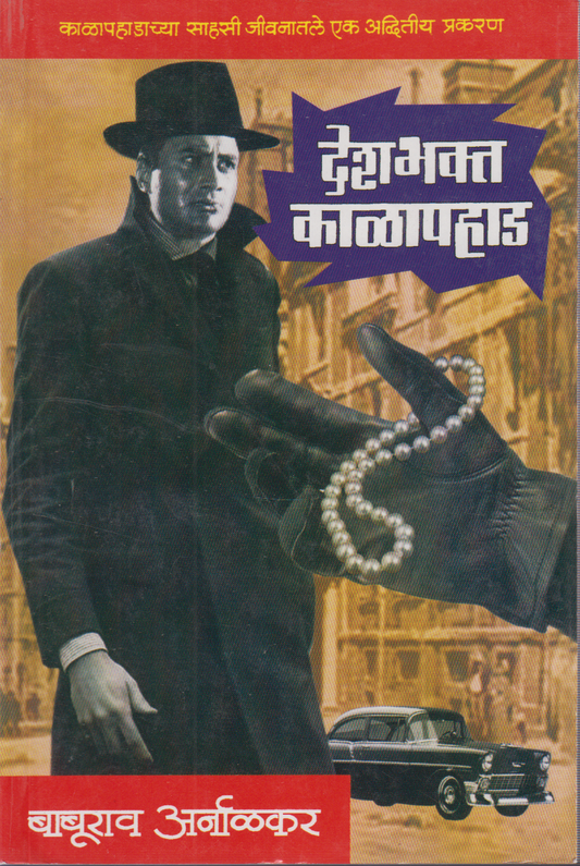 Deshbhakta Kalapahad ( देशभक्त काळापहाड )