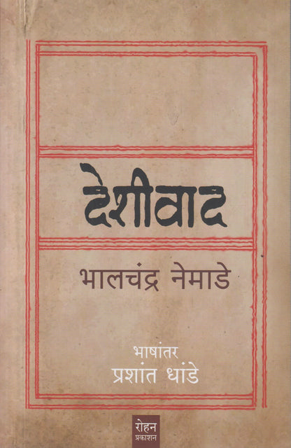 Deshivad (देशीवाद)