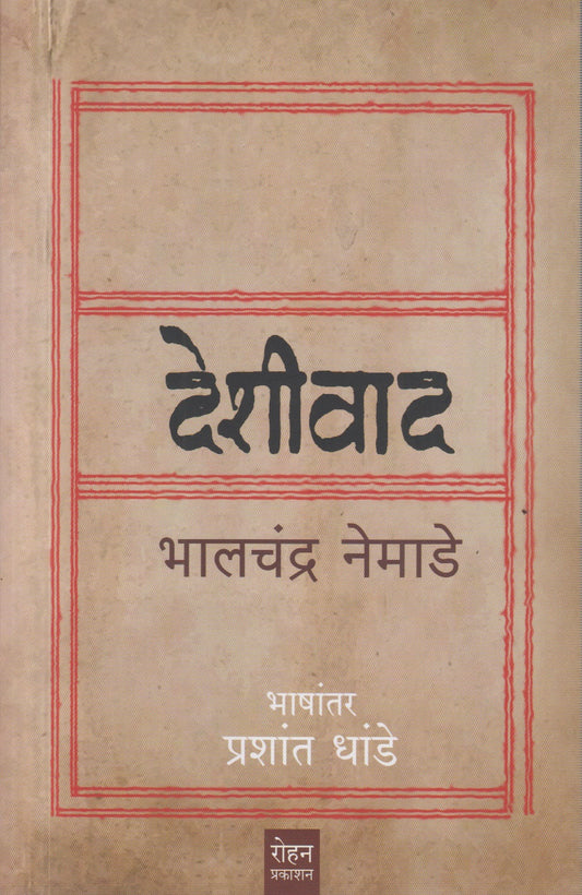 Deshivad (देशीवाद)