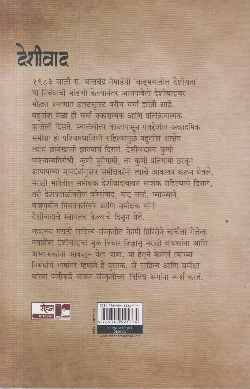 Deshivad (देशीवाद)