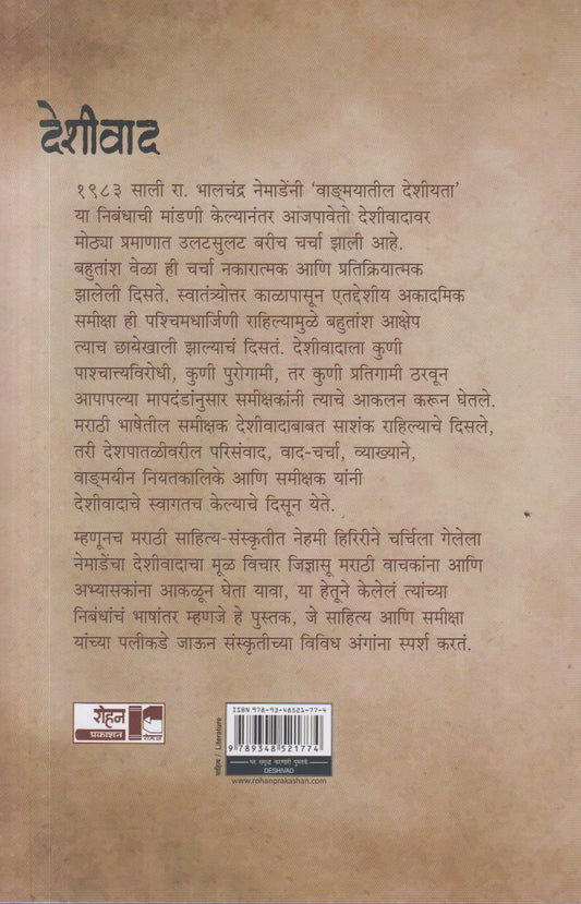 Deshivad (देशीवाद)