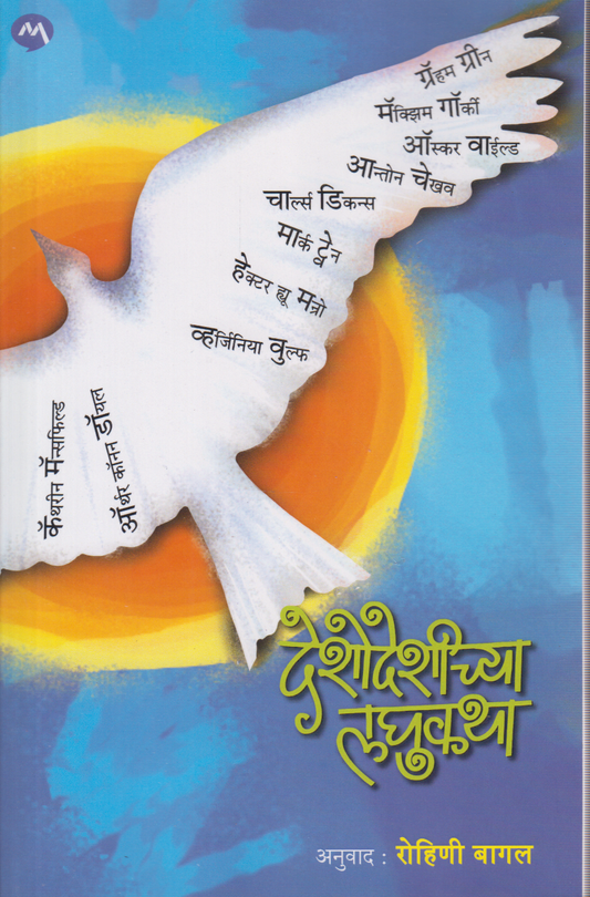 Deshodeshichya Laghukatha ( देशोदेशीच्या लघुकथा)