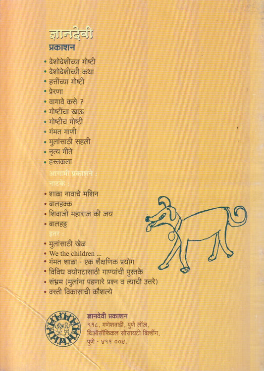 Deshodeshinchya Goshti (देशोदेशींच्या गोष्टी)