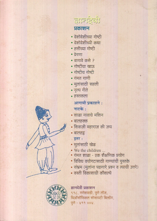 Deshodeshichya Katha (देशोदेशीच्या कथा)