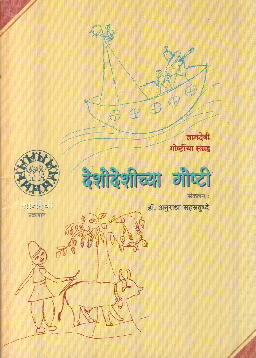 Deshodeshinchya Goshti (देशोदेशींच्या गोष्टी)