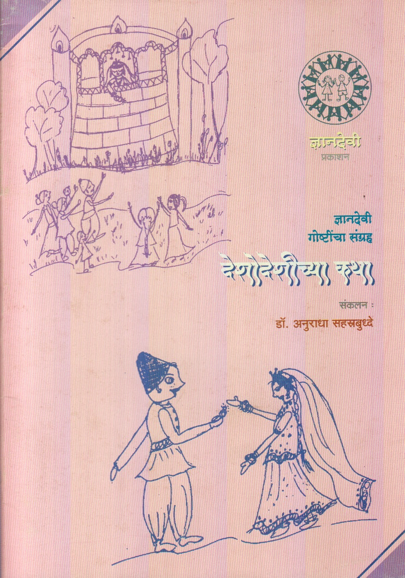 Deshodeshichya Katha (देशोदेशीच्या कथा)