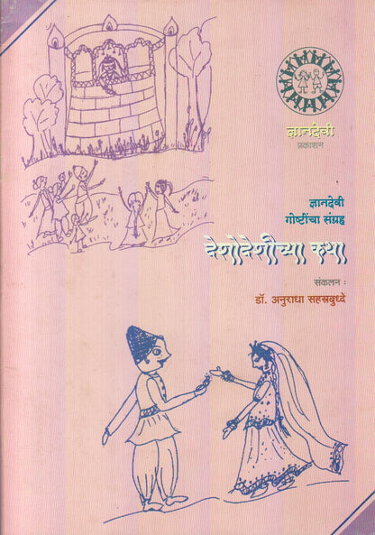 Deshodeshichya Katha (देशोदेशीच्या कथा)