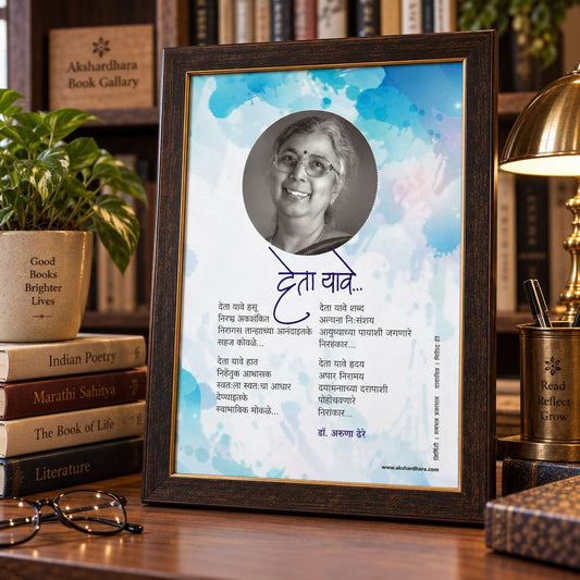 Kavita Frame : Deta Yave - Dr. Aruna Dhere ( कविता फ्रेम : देता यावे - डॉ. अरुणा ढेरे )