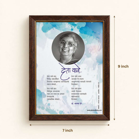 Kavita Frame : Deta Yave - Dr. Aruna Dhere ( कविता फ्रेम : देता यावे - डॉ. अरुणा ढेरे )
