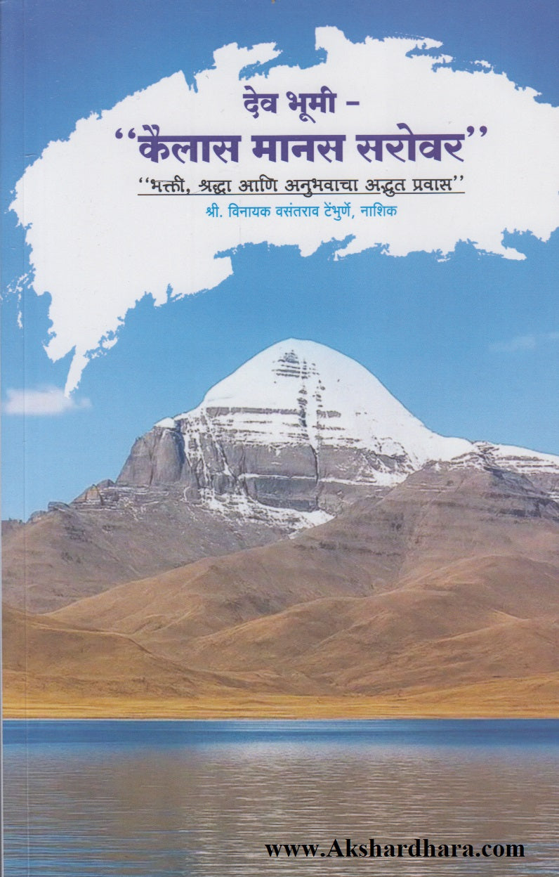 Dev Bhumi - Kailas Manas Sarovar (देव भूमी - कैलास मानस सरोवर)