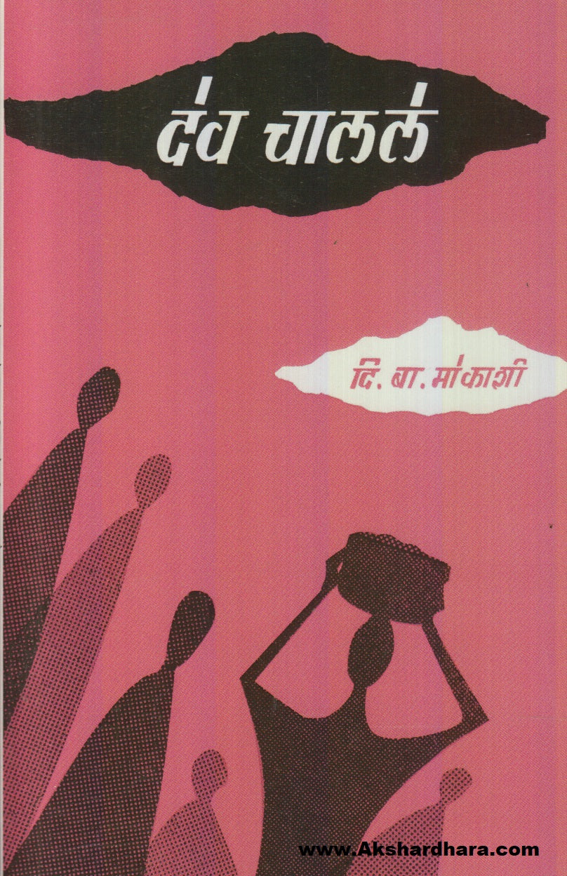 Dev Chalale (देव चालले)