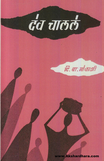 Dev Chalale (देव चालले)