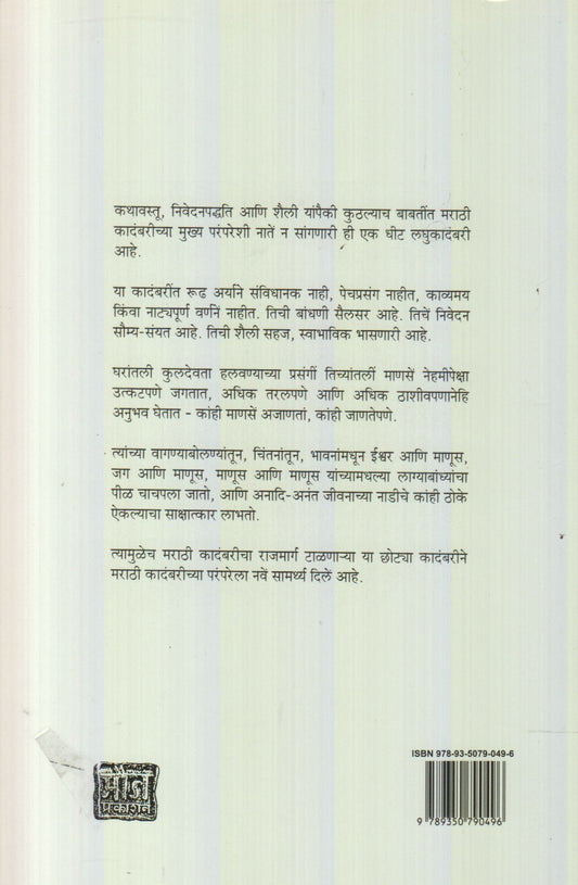 Dev Chalale (देव चालले)