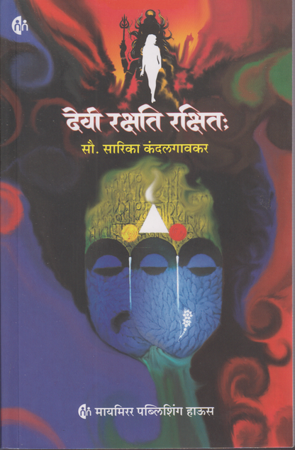 Devi Rakshti Rakshitah (देवी रक्षति रक्षितः)