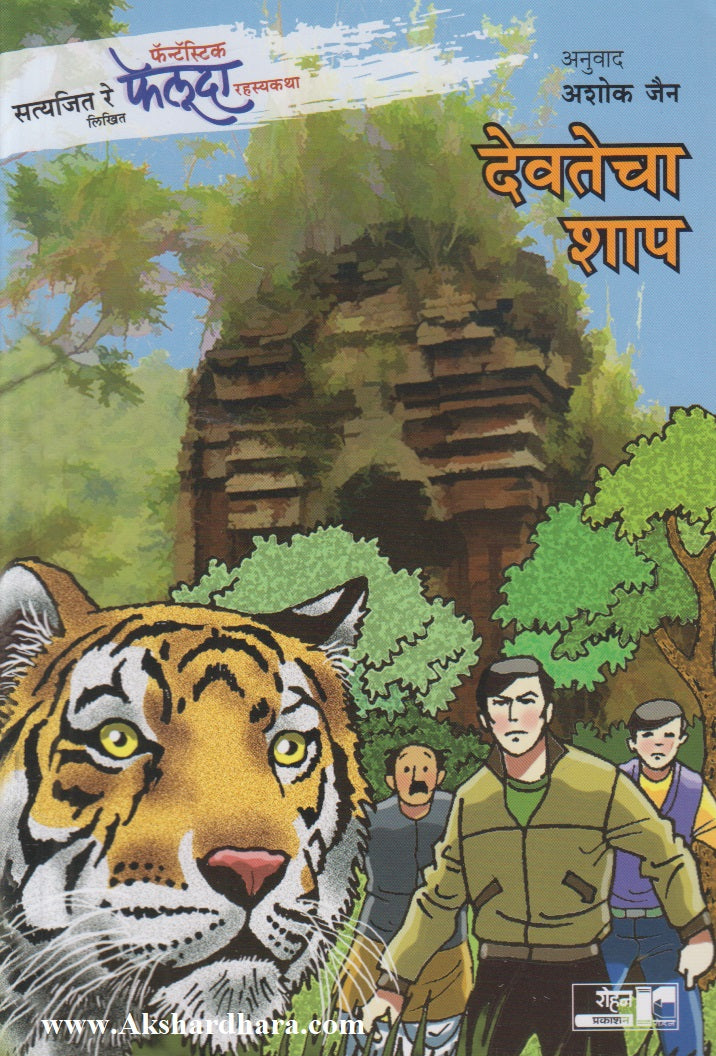 Devtecha Shap (देवतेचा शाप)