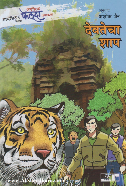 Devtecha Shap (देवतेचा शाप)