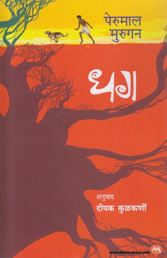 Dhag (धग ) by Perumal Murugan