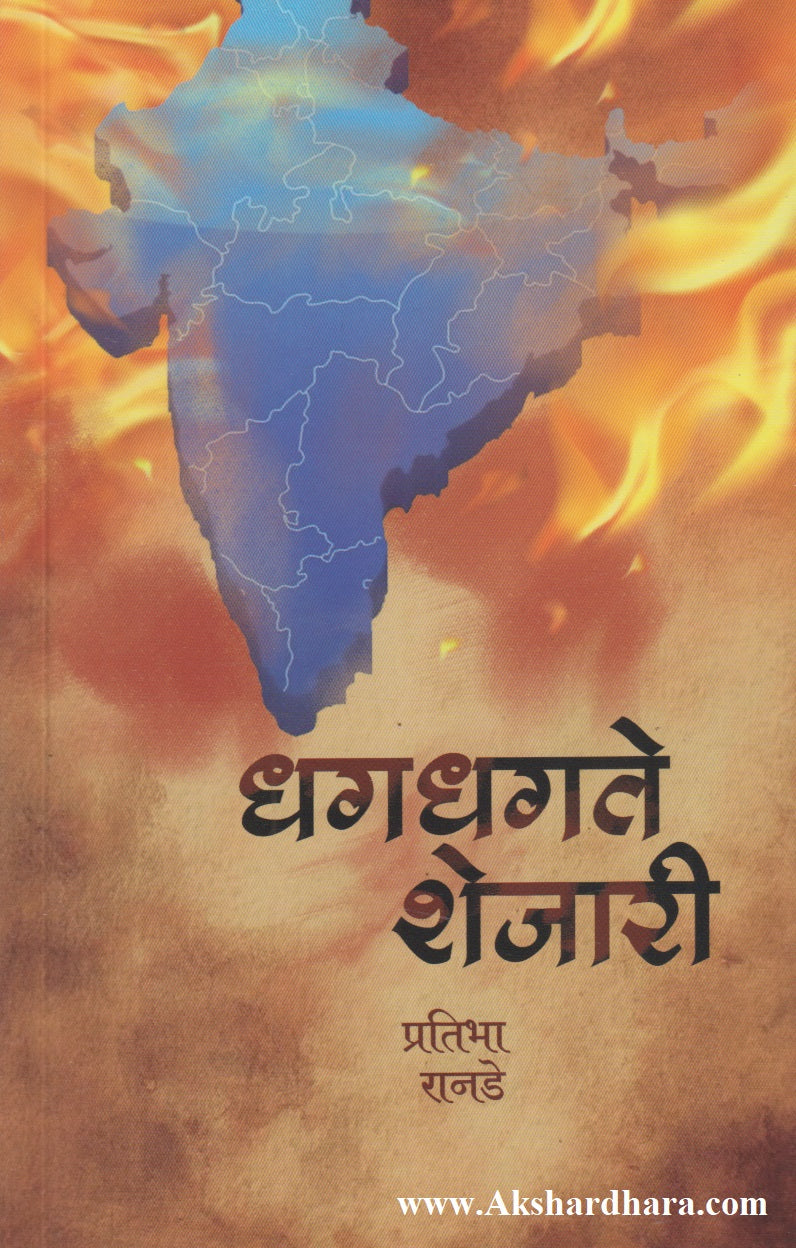 Dhagdhagte Shejari (धगधगते शेजारी)