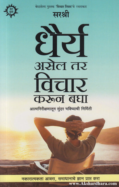 Dhairya Asel Tar Vichar Karun Bagha (धैर्य असेल तर विचार करून बघा)