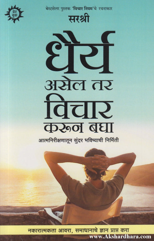 Dhairya Asel Tar Vichar Karun Bagha (धैर्य असेल तर विचार करून बघा)