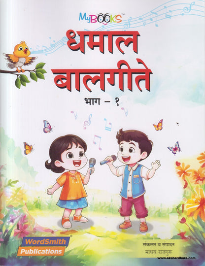Dhamal Balgeete Bhag 1 ( धमाल बालगीते भाग १ )