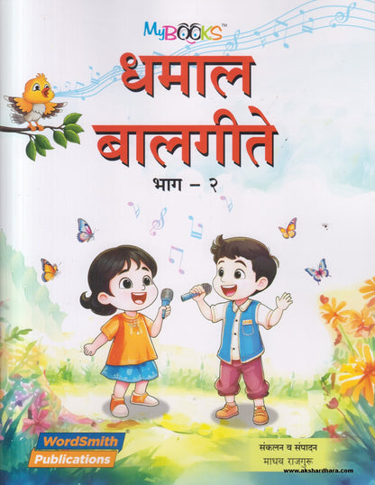 Dhamal Balgeete Bhag 2 ( धमाल बालगीते भाग 2 )
