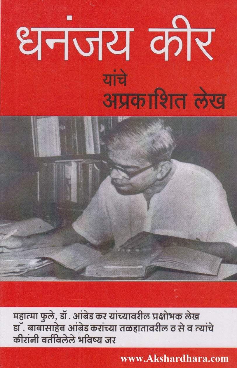 Dhananjay Keeranche Ambedkaranvaril Aprakashit Lekh (धनंजय कीरांचे आंबेडकरांवरील अप्रकाशित लेख)