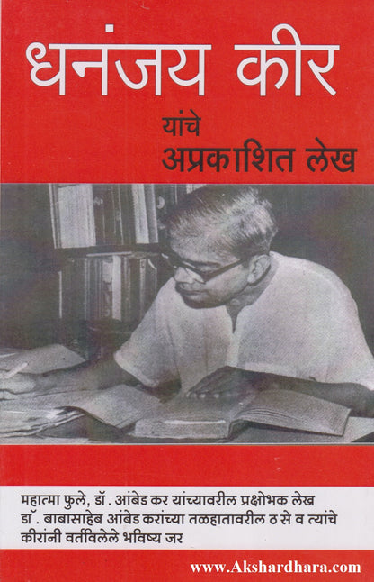 Dhananjay Keeranche Ambedkaranvaril Aprakashit Lekh (धनंजय कीरांचे आंबेडकरांवरील अप्रकाशित लेख)