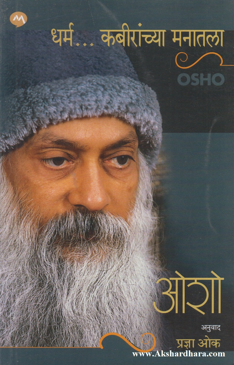 Dharma... Kabiranchya Manatla (धर्म....कबीरांच्या मनातला)