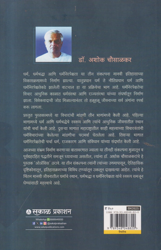 Dharma, Dharma Shradha Aani Dharm Nirpekshata (धर्म, धर्मश्रद्धा, आणि धर्मनिरपेक्षता)