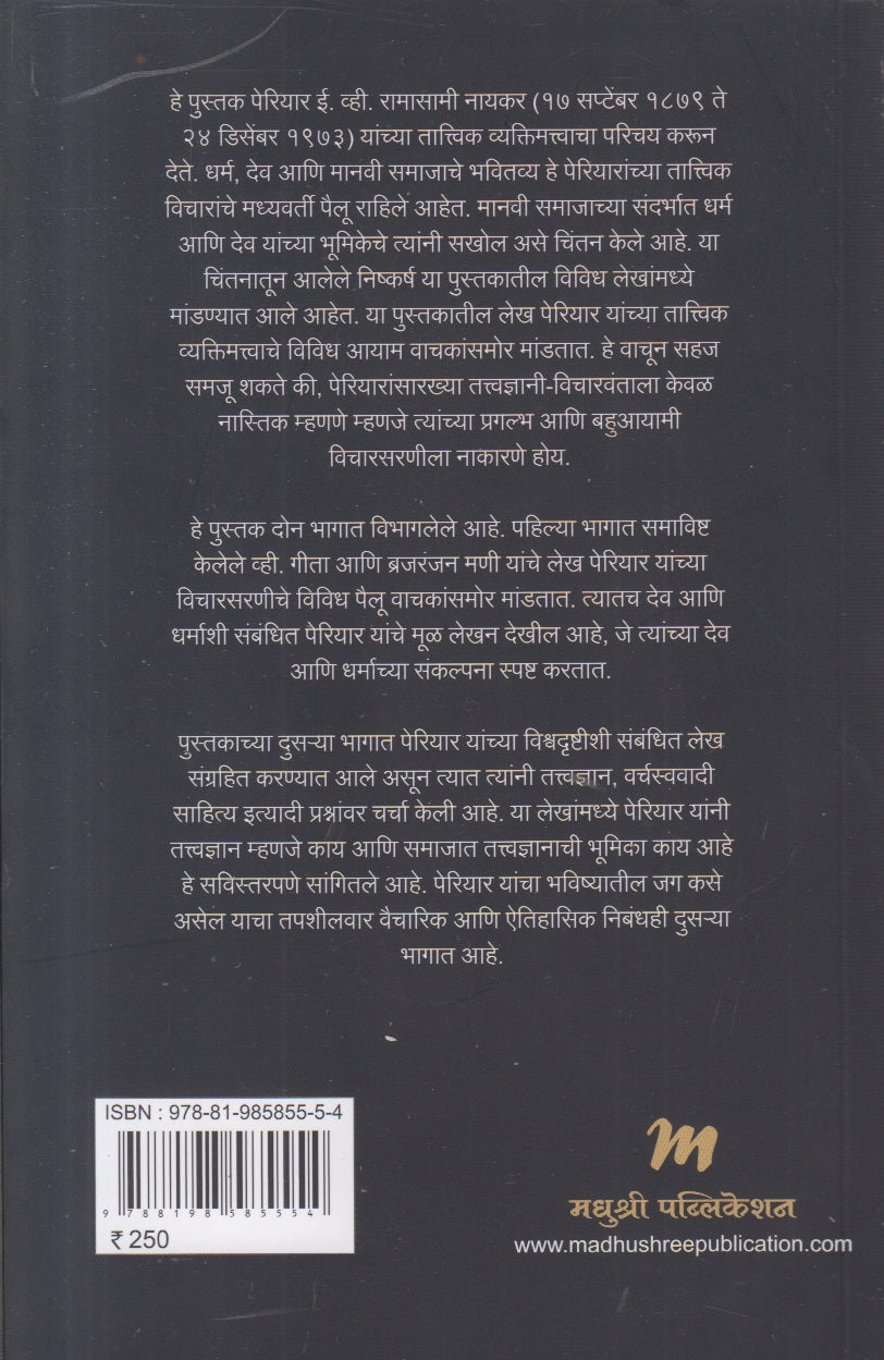 Dharma Ani Vishwadrushti ( धर्म आणि विश्वदृष्टी )