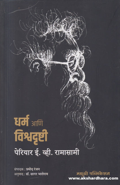 Dharma Ani Vishwadrushti ( धर्म आणि विश्वदृष्टी )