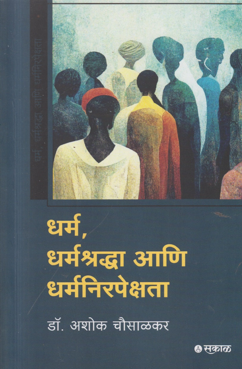 Dharma, Dharma Shradha Aani Dharm Nirpekshata (धर्म, धर्मश्रद्धा, आणि धर्मनिरपेक्षता)