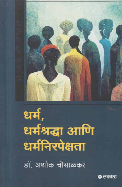 Dharma, Dharma Shradha Aani Dharm Nirpekshata (धर्म, धर्मश्रद्धा, आणि धर्मनिरपेक्षता)