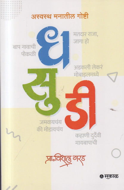 Dhasudi (धसूडी)