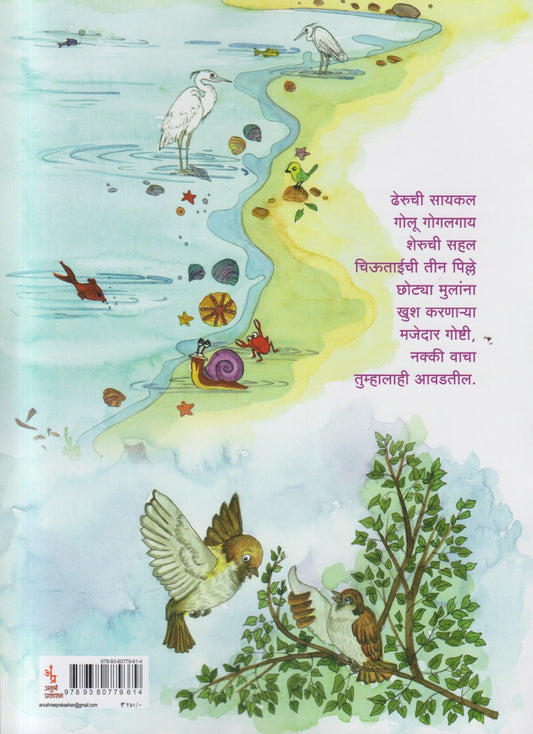 Dheruchi Cycle Ani Sheruchi Sahal ( ढेरुची सायकल आणि शेरूची सहल )