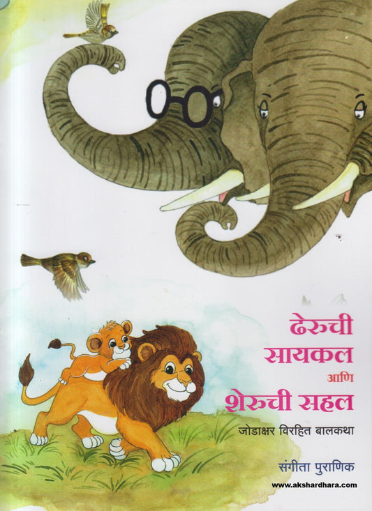 Dheruchi Cycle Ani Sheruchi Sahal ( ढेरुची सायकल आणि शेरूची सहल )