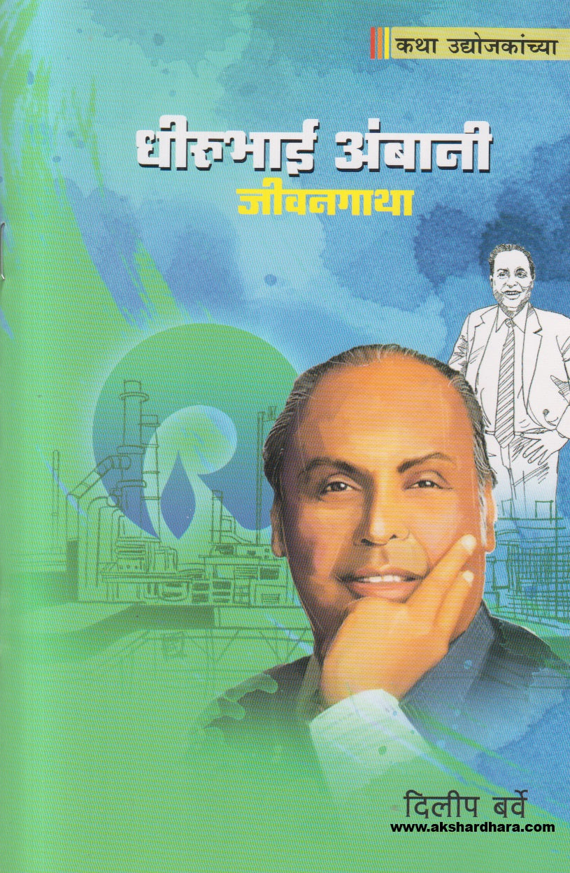 Dheerubai Ambani Jeevangatha ( धीरूभाई अंबानी जीवनगाथा )