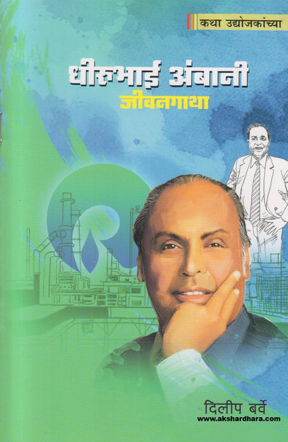 Dheerubai Ambani Jeevangatha ( धीरूभाई अंबानी जीवनगाथा )